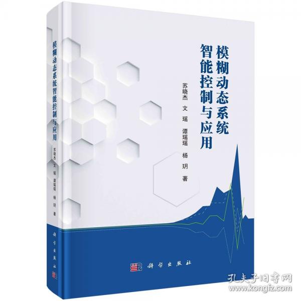 模糊動態(tài)系統智能控制與應用