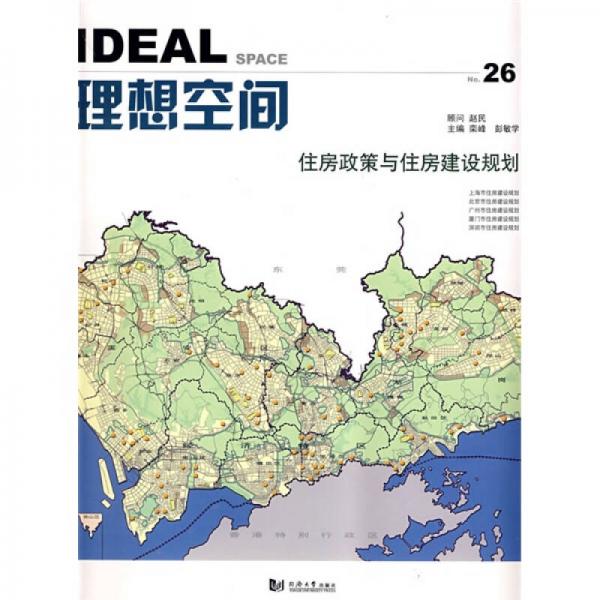 理想空間No.26：住房政策與住房建設(shè)規(guī)劃