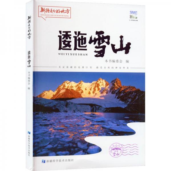 逶迤雪山 旅游 本書編委會(huì)編 新華正版