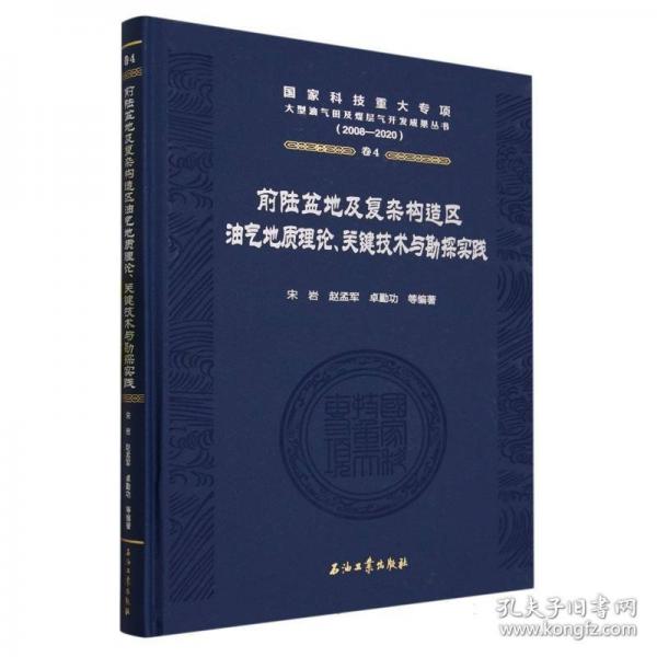 前陸盆地及復(fù)雜構(gòu)造區(qū)油氣地質(zhì)理論關(guān)鍵技術(shù)與勘探實(shí)踐(2008-2020)(精)/國(guó)家科技重大專(zhuān)項(xiàng)大型油氣田及煤層氣開(kāi)發(fā)成果叢書(shū)