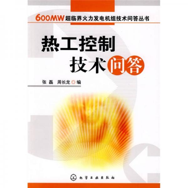 熱工控制技術(shù)問(wèn)答