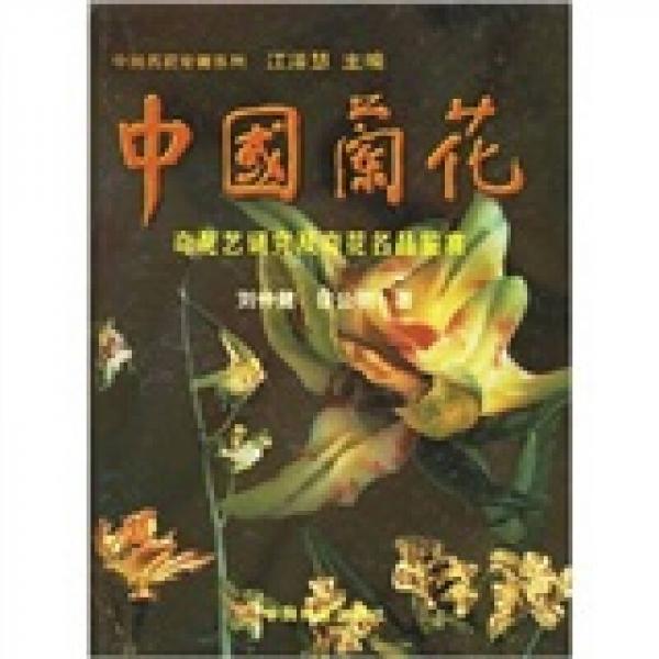 中国名花专著系列：中国兰花（奇花艺研究及奇花名品鉴赏）