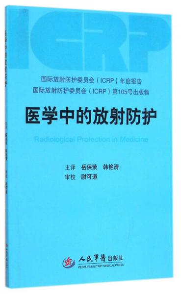 醫(yī)學(xué)中的放射防護(hù)