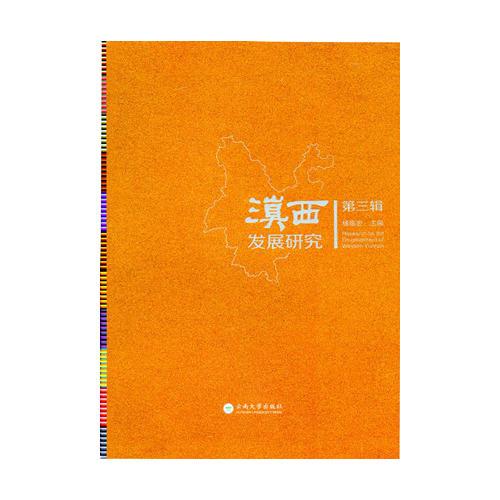 滇西發(fā)展研究.第三輯