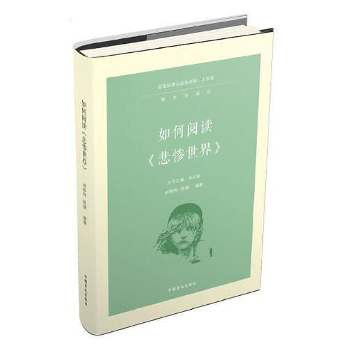 如何閱讀《悲慘世界》（大字版）