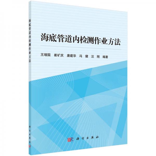 海底管道內(nèi)檢測作業(yè)方法