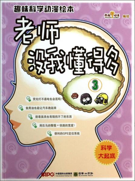 趣味科學(xué)動漫繪本：老師沒我懂得多3