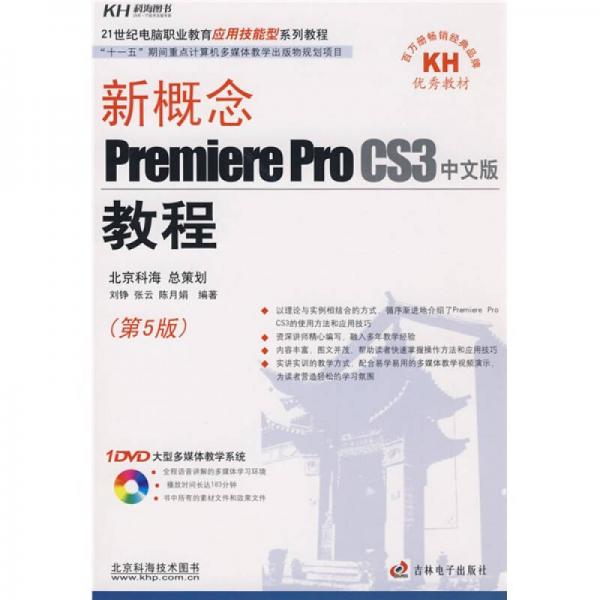 21世纪电脑职业教育应用技能型系列教程：新概念Premiere Pro CS3中文版教程