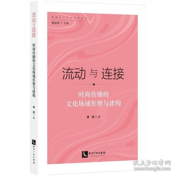 流動與連接—— 時尚傳播的文化場域形塑與建構