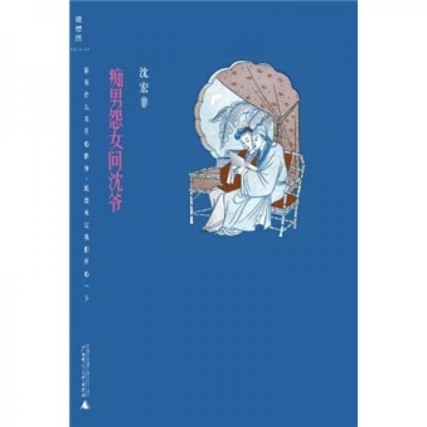 癡男怨女問(wèn)沈爺