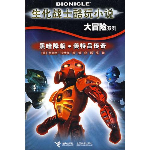 生化戰(zhàn)士酷玩小說:大冒險系列：黑暗降臨·美特呂傳奇