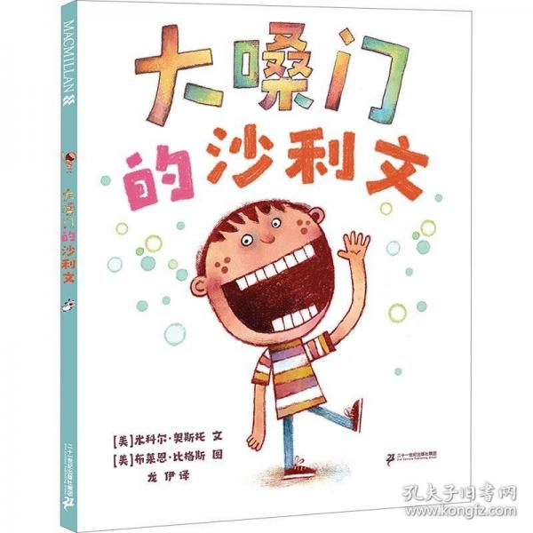 大嗓门的沙利文 麦克米伦世纪