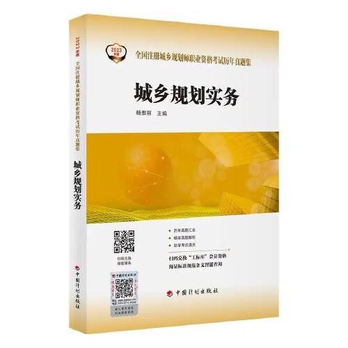 【2023年版全國注冊城鄉(xiāng)規(guī)劃師職業(yè)資格考試歷年真題集】城鄉(xiāng)規(guī)劃實(shí)務(wù)