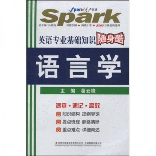 星火英語(yǔ)·2011年英語(yǔ)專業(yè)基礎(chǔ)知識(shí)隨身酷：語(yǔ)言學(xué)