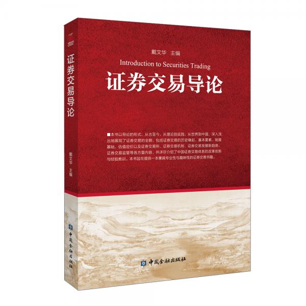證券交易導(dǎo)論