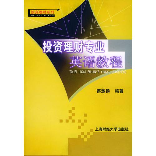 投資理財(cái)專業(yè)英語教程——投資理財(cái)系列