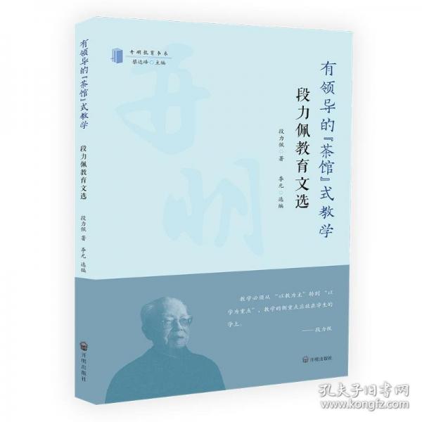 有領(lǐng)導(dǎo)的‘茶館‘式教學(xué) 段力佩教育文選 段力佩 著 李元選,蔡達(dá)峰 編