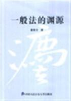 一般法的淵源