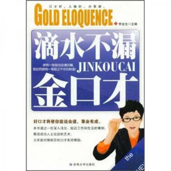 滴水不漏金口才