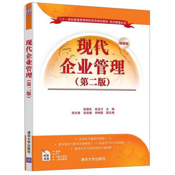 現(xiàn)代企業(yè)管理（第二版）/二十一世紀普通高等院校實用規(guī)劃教材·經(jīng)濟管理系列