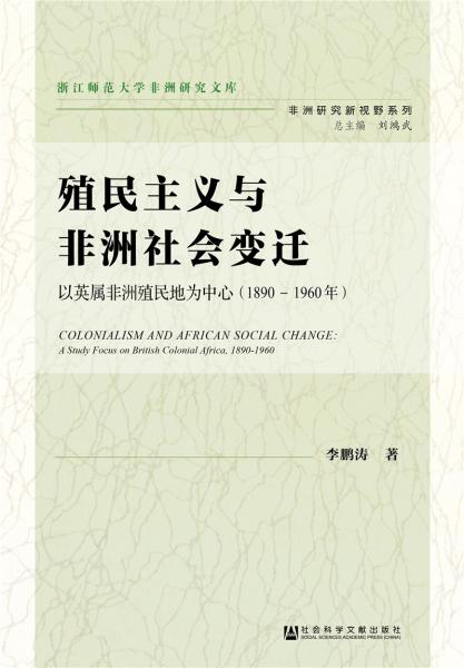 殖民主義與非洲社會變遷:以英屬非洲殖民地為中心（1890-1960年）