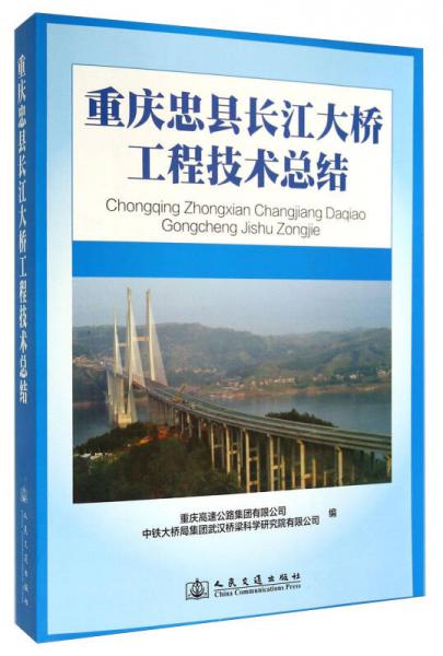 重庆忠县长江大桥工程技术总结