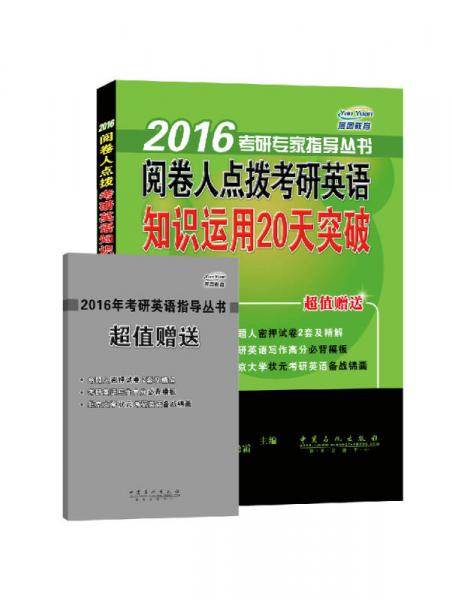 燕园教育·2016考研专家指导丛书：阅卷人点拨考研英语知识运用20天突破