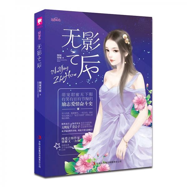 無影之后