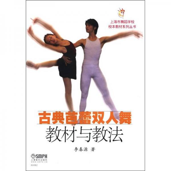 上海市舞蹈学校校本教材系列丛书：古典芭蕾双人舞教材与教法