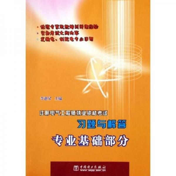 注册电气工程师执业资格考试习题与解答：专业基础部分