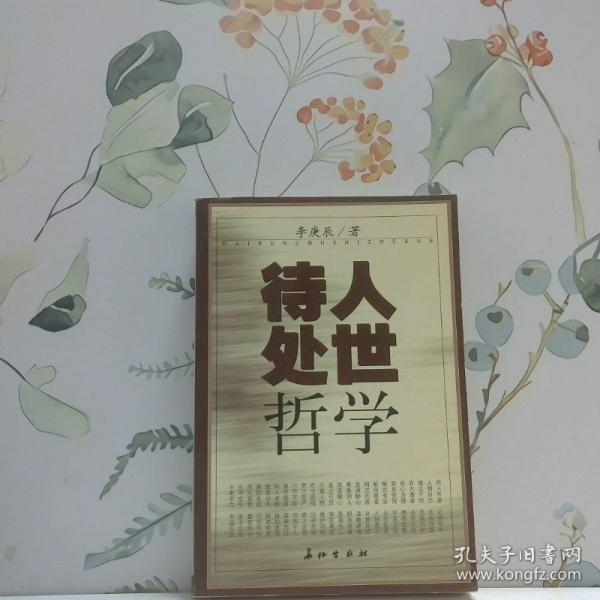 待人處世哲學(xué)