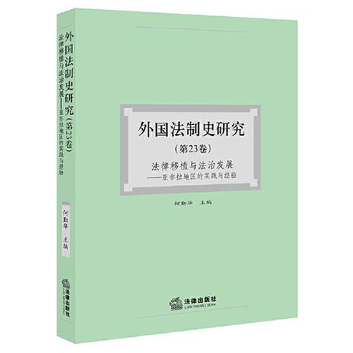 外国法制史研究（第23卷）法律移植与法治发展：亚非拉地区的实践与经验