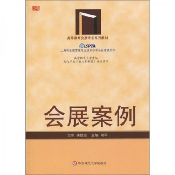 高等教育會(huì)展專業(yè)系列教材：會(huì)展案例