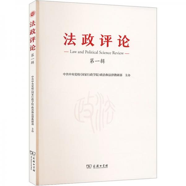 政(輯) 法學(xué)理論 封麗霞主編肖立輝執(zhí)行主編 新華正版