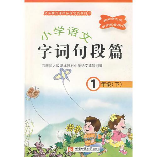 小学语文(一下) 字语句段篇