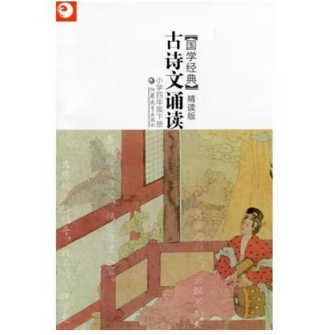 古詩(shī)文誦讀 : 精讀版. 四年級(jí). 下冊(cè)