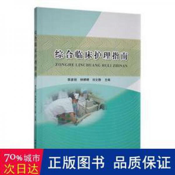 臨床護(hù)理指南 護(hù)理 編者:李彥麗//鐘婷婷//劉文靜|責(zé)編:郭煒 新華正版