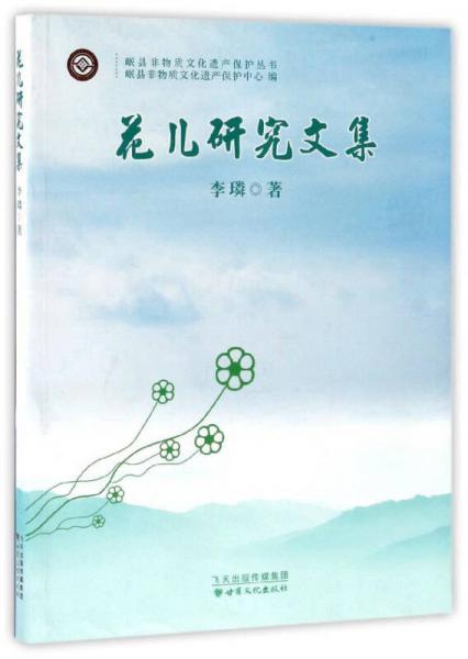 花儿研究文集/岷县非物质文化遗产保护丛书