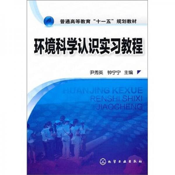 普通高等教育“十一五”規(guī)劃教材：環(huán)境科學(xué)認(rèn)識實習(xí)教程