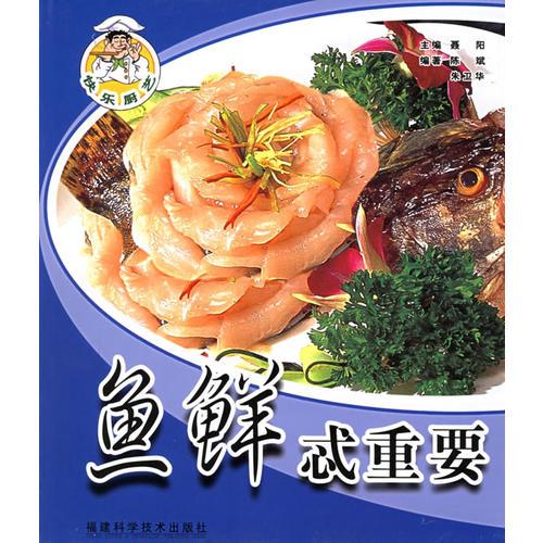 魚鮮忒重要——快樂廚藝