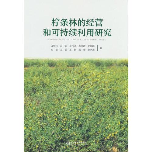 檸條林的經(jīng)營(yíng)和可持續(xù)利用研究