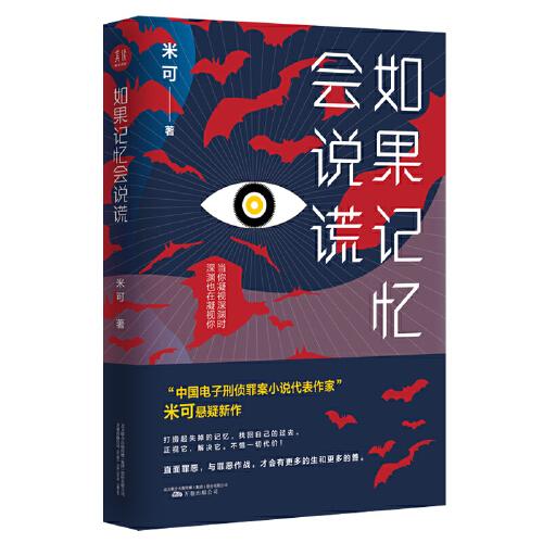 如果記憶會說謊 中國電子刑偵罪案小說代表作家米可長篇懸疑新作 當(dāng)你凝視深淵時 深淵也在凝視你