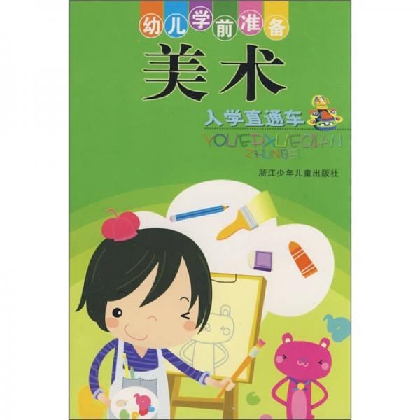 幼兒學(xué)前準(zhǔn)備：美術(shù)入學(xué)直通車