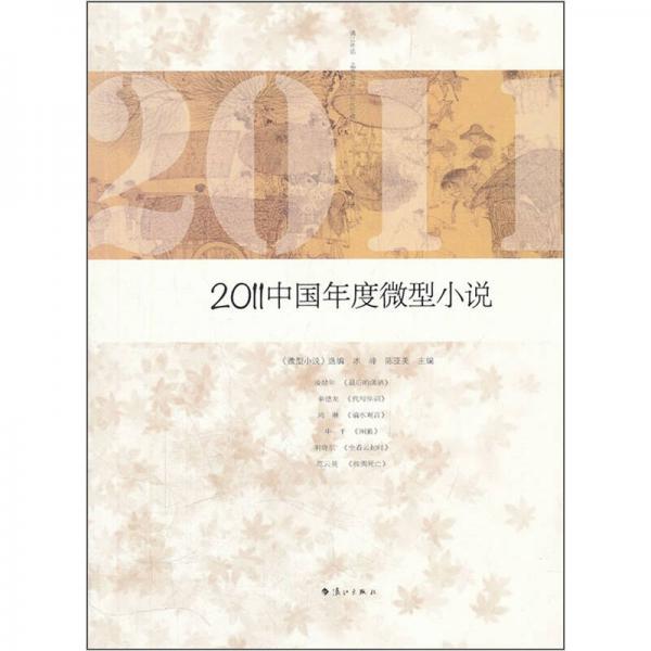 2011中国年度微型小说