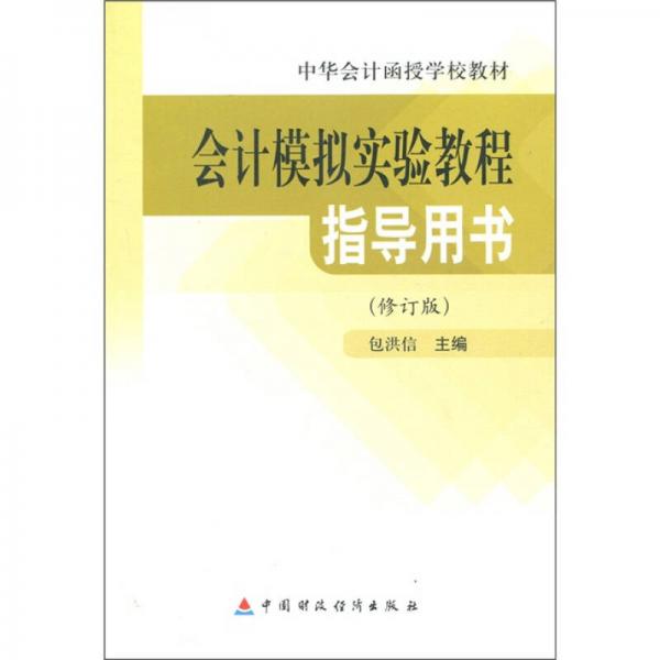 中華會(huì)計(jì)函授學(xué)校教材：會(huì)計(jì)模擬實(shí)驗(yàn)教程指導(dǎo)用書(shū)
