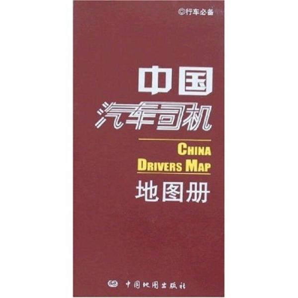 中國汽車司機地圖冊