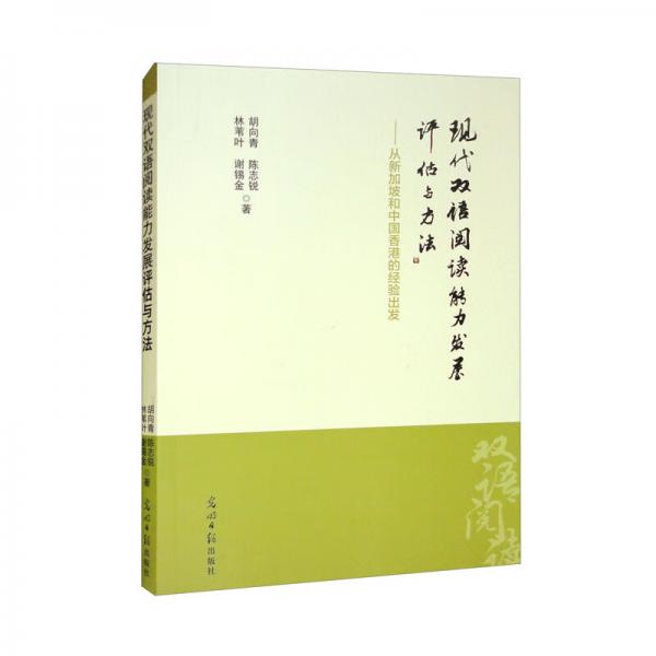 現(xiàn)代雙語(yǔ)閱讀能力發(fā)展評(píng)估與方法——從新加坡和中國(guó)香港的經(jīng)驗(yàn)出發(fā)
