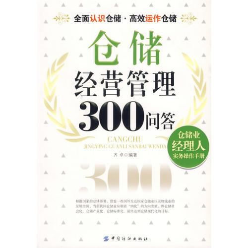 仓储经营管理300问答