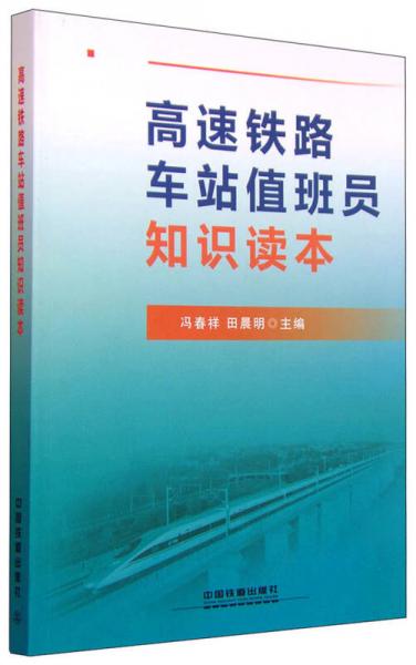 高速鐵路車站值班員知識讀本