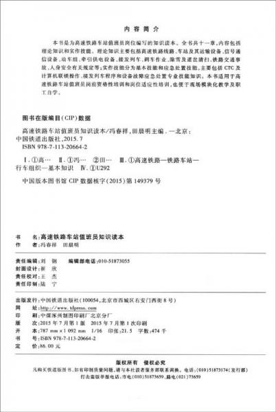 高速铁路车站值班员知识读本